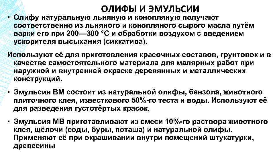 ОЛИФЫ И ЭМУЛЬСИИ ▪ Олифу натуральную льняную и конопляную получают соответственно из льняного и