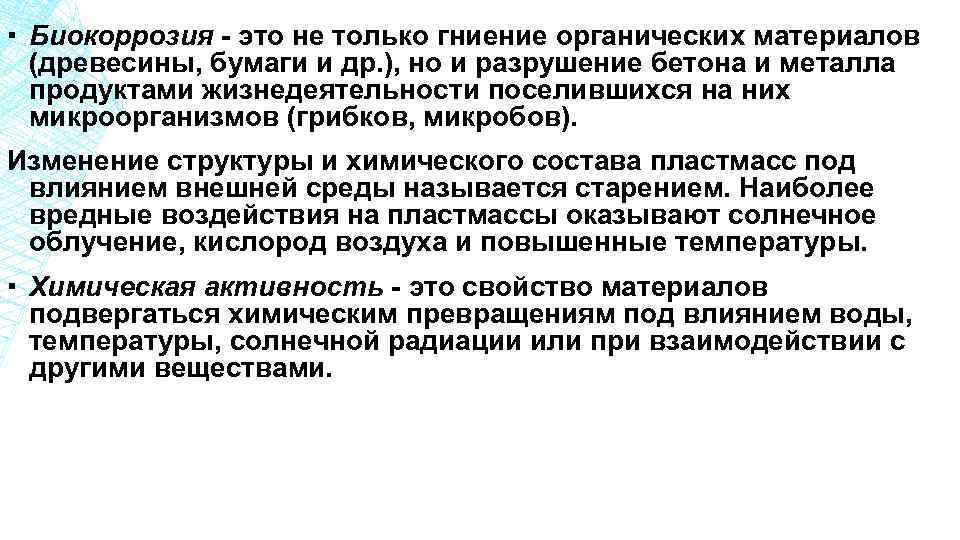 ▪ Биокоррозия - это не только гниение органических материалов (древесины, бумаги и др. ),