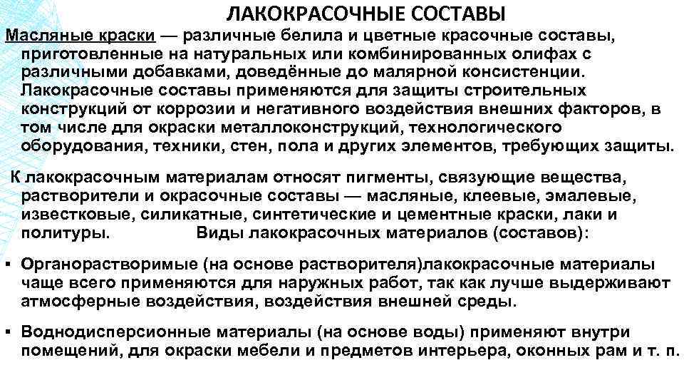 ЛАКОКРАСОЧНЫЕ СОСТАВЫ Масляные краски — различные белила и цветные красочные составы, приготовленные на натуральных