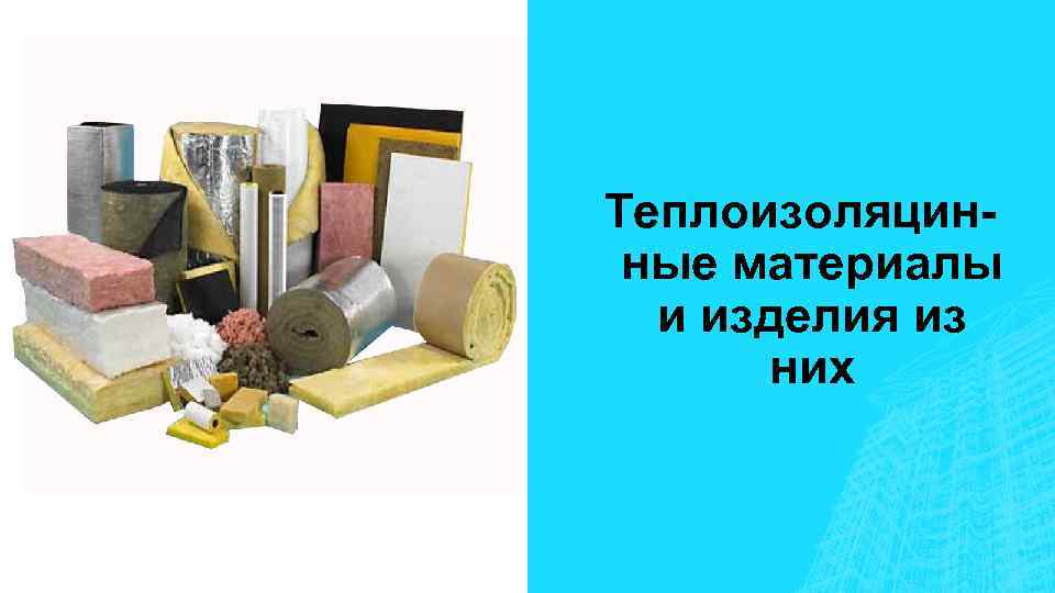 Теплоизоляцинные материалы и изделия из них 