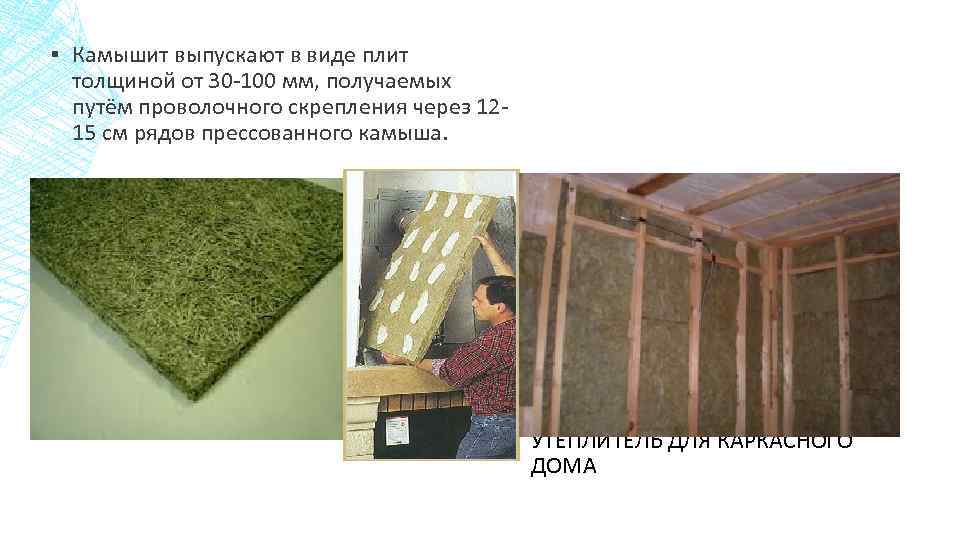 ▪ Камышит выпускают в виде плит толщиной от 30 -100 мм, получаемых путём проволочного