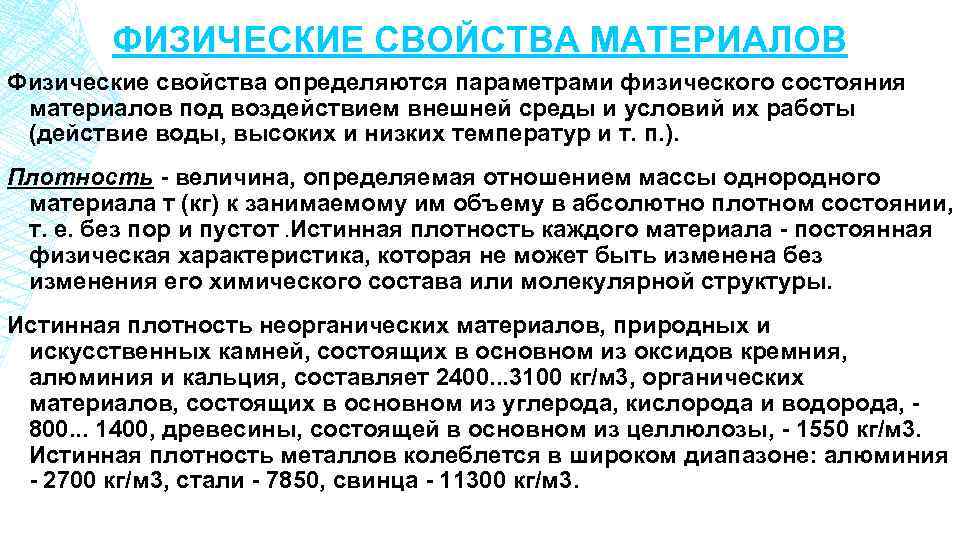 Состояния материалов. Свойства материалов по отношению к действию воды. Описание состояния материалов. Состав по отношению к воздействию воды. Состояние материала 111.