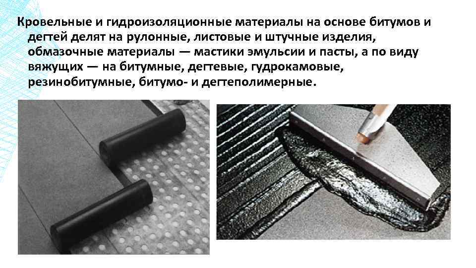 Кровельные и гидроизоляционные материалы на основе битумов и дегтей делят на рулонные, листовые и