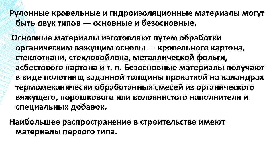 Рулонные кровельные и гидроизоляционные материалы могут быть двух типов — основные и безосновные. Основные