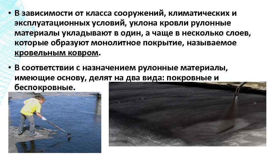 ▪ В зависимости от класса сооружений, климатических и эксплуатационных условий, уклона кровли рулонные материалы