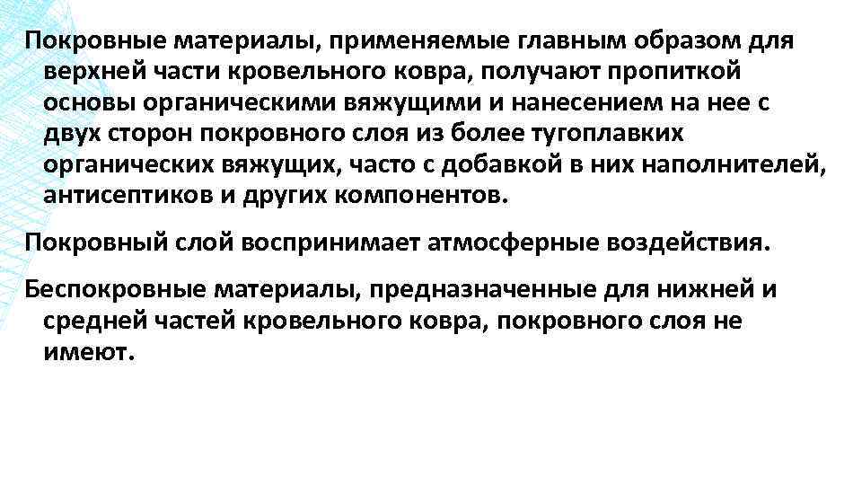 Покровные материалы, применяемые главным образом для верхней части кровельного ковра, получают пропиткой основы органическими