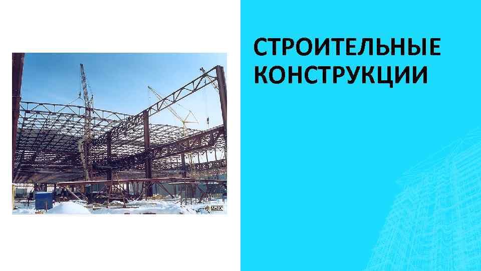 СТРОИТЕЛЬНЫЕ КОНСТРУКЦИИ 