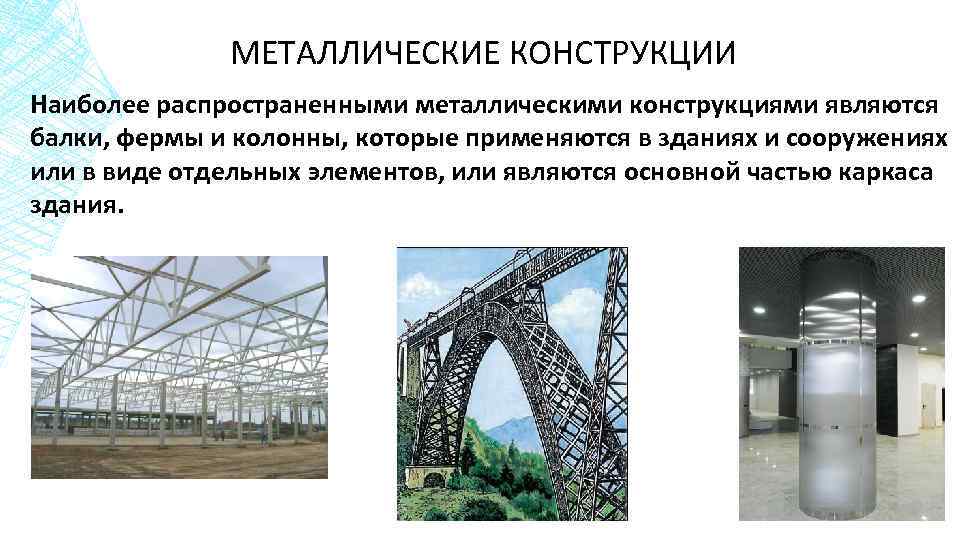 МЕТАЛЛИЧЕСКИЕ КОНСТРУКЦИИ Наиболее распространенными металлическими конструкциями являются балки, фермы и колонны, которые применяются в
