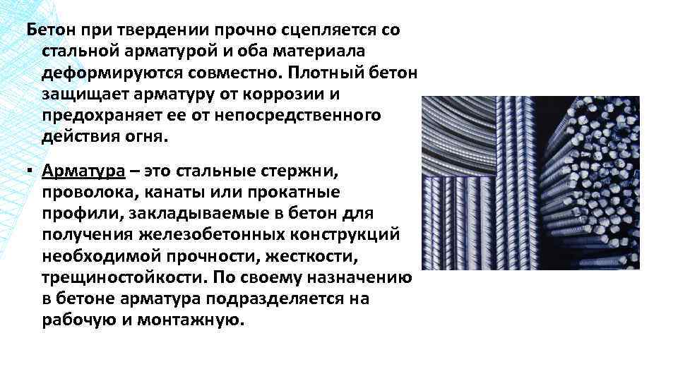 Бетон при твердении прочно сцепляется со стальной арматурой и оба материала деформируются совместно. Плотный