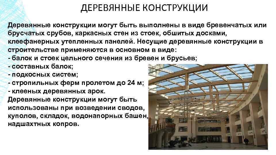 ДЕРЕВЯННЫЕ КОНСТРУКЦИИ Деревянные конструкции могут быть выполнены в виде бревенчатых или брусчатых срубов, каркасных