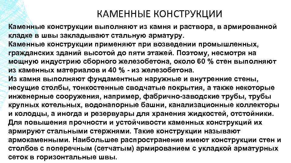 КАМЕННЫЕ КОНСТРУКЦИИ Каменные конструкции выполняют из камня и раствора, в армированной кладке в швы