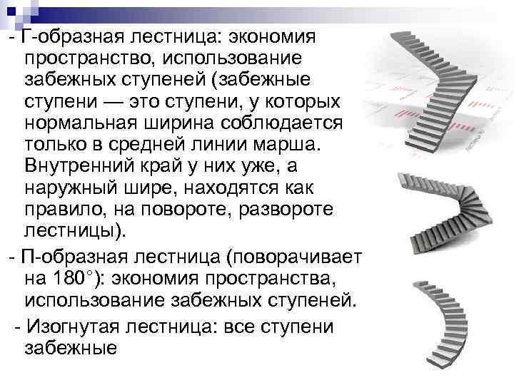 - Г-образная лестница: экономия пространство, использование забежных ступеней (забежные ступени — это ступени, у
