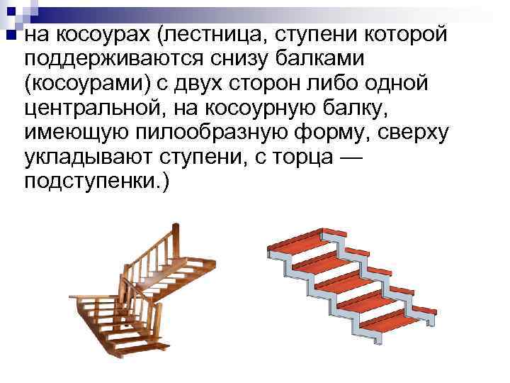 n на косоурах (лестница, ступени которой поддерживаются снизу балками (косоурами) с двух сторон либо