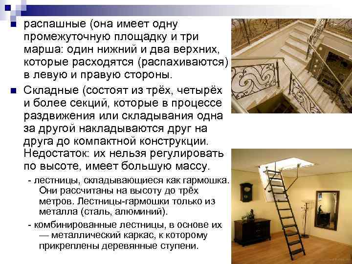 n n распашные (она имеет одну промежуточную площадку и три марша: один нижний и