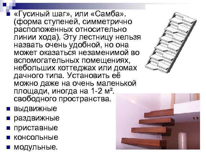 n n n «Гусиный шаг» , или «Самба» . (форма ступеней, симметрично расположенных относительно