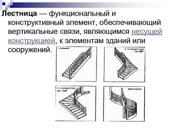 Лестница — функциональный и конструктивный элемент, обеспечивающий вертикальные связи, являющимся несущей конструкцией, к элементам