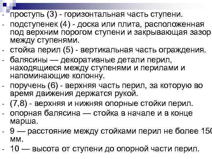 - - - проступь (3) - горизонтальная часть ступени. подступенек (4) - доска или