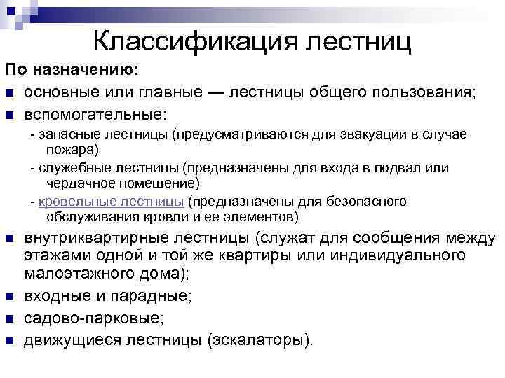 Классификация лестниц По назначению: n основные или главные — лестницы общего пользования; n вспомогательные: