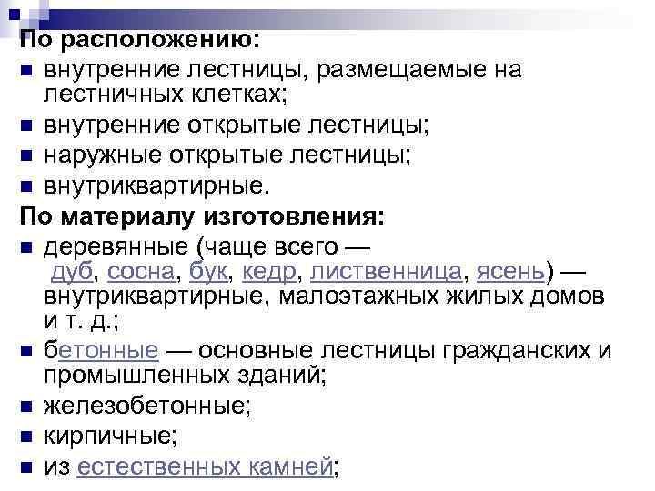 По расположению: n внутренние лестницы, размещаемые на лестничных клетках; n внутренние открытые лестницы; n