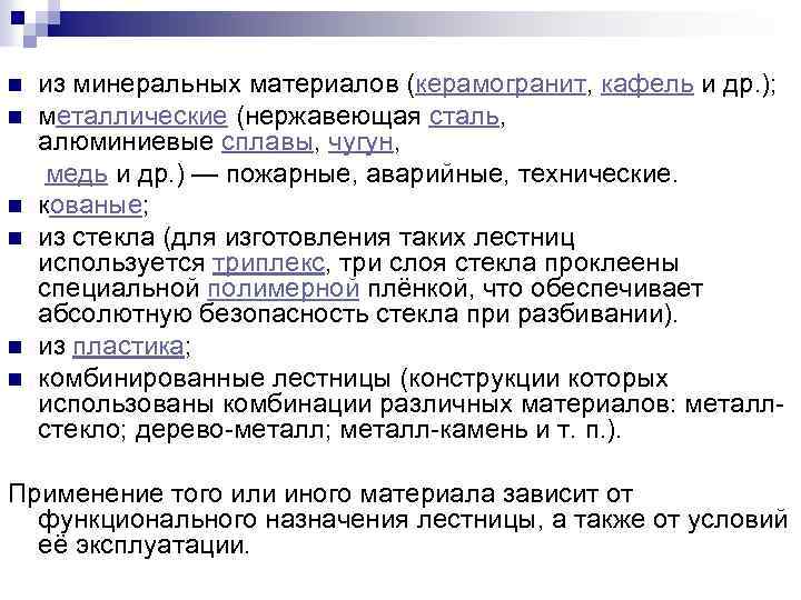 из минеральных материалов (керамогранит, кафель и др. ); n металлические (нержавеющая сталь, алюминиевые сплавы,