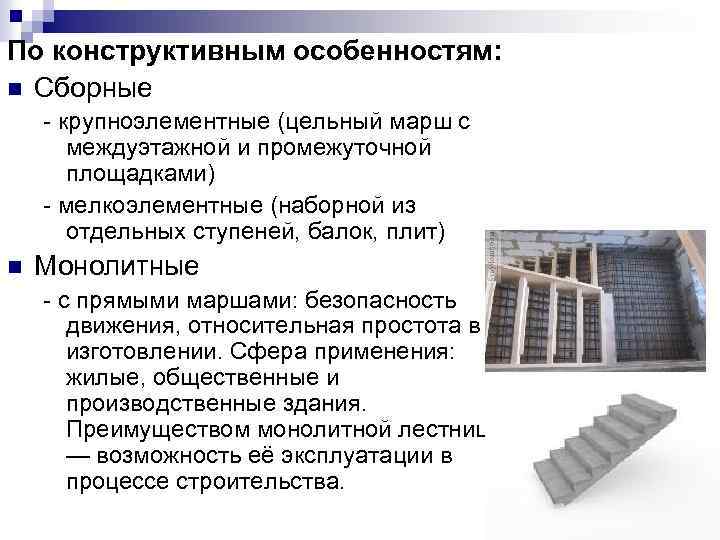 По конструктивным особенностям: n Сборные - крупноэлементные (цельный марш с междуэтажной и промежуточной площадками)