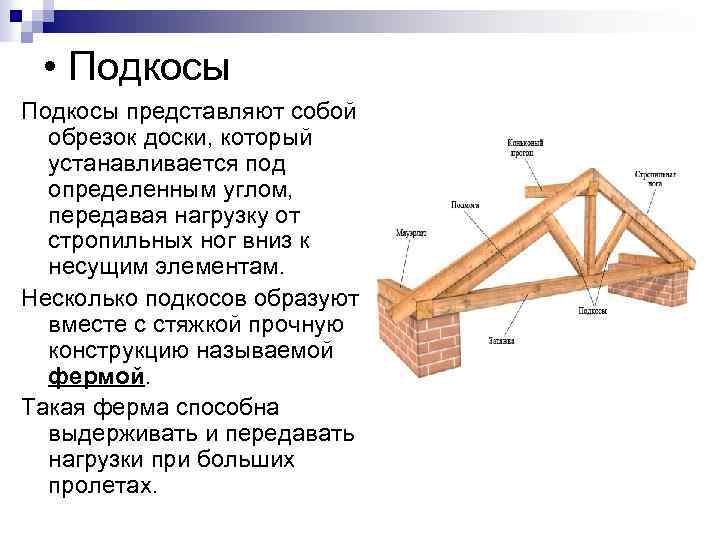 • Подкосы представляют собой обрезок доски, который устанавливается под определенным углом, передавая нагрузку • Подкосы представляют собой обрезок доски, который устанавливается под определенным углом, передавая нагрузку