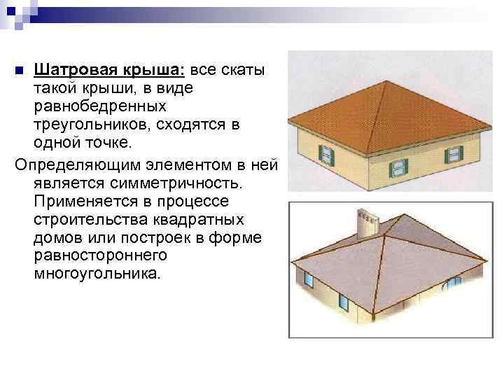 n Шатровая крыша: все скаты такой крыши, в виде равнобедренных треугольников, сходятся в одной n Шатровая крыша: все скаты такой крыши, в виде равнобедренных треугольников, сходятся в одной