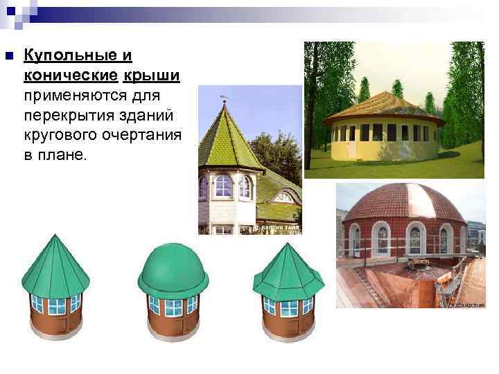 n Купольные и конические крыши применяются для перекрытия зданий кругового очертания в плане. n Купольные и конические крыши применяются для перекрытия зданий кругового очертания в плане.