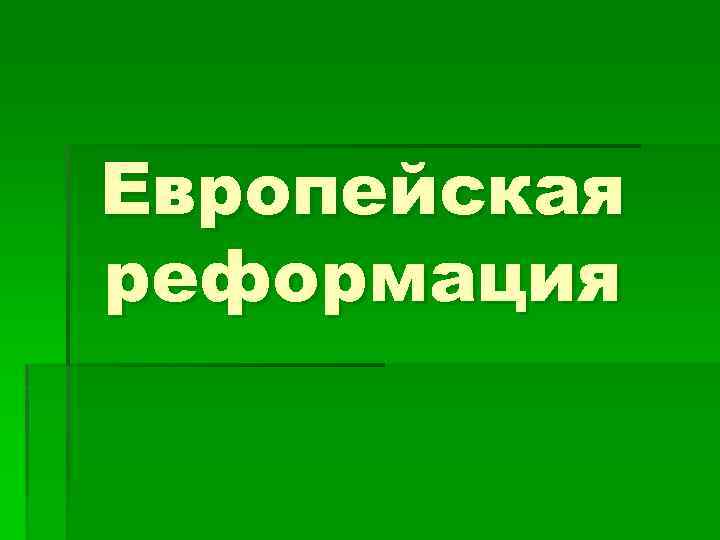 Европейская реформация 
