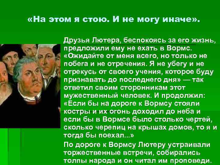  «На этом я стою. И не могу иначе» . Друзья Лютера, беспокоясь за