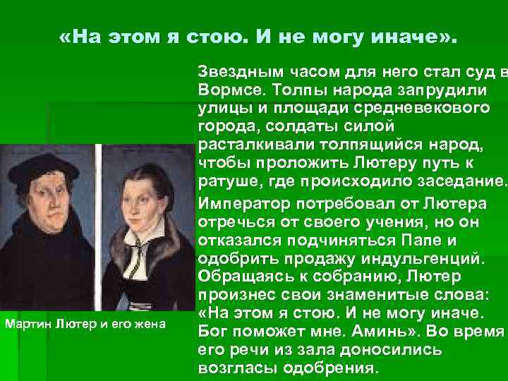  «На этом я стою. И не могу иначе» . Мартин Лютер и его