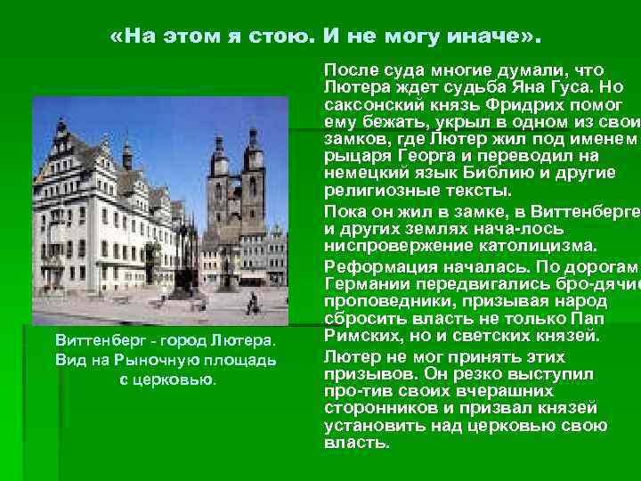  «На этом я стою. И не могу иначе» . Виттенберг город Лютера. Вид