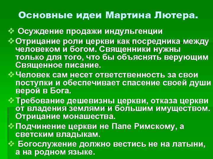 Основные идеи Мартина Лютера. v Осуждение продажи индульгенции v Отрицание роли церкви как посредника