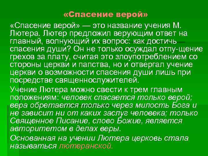  «Спасение верой» — это название учения М. Лютера. Лютер предложил верующим ответ на