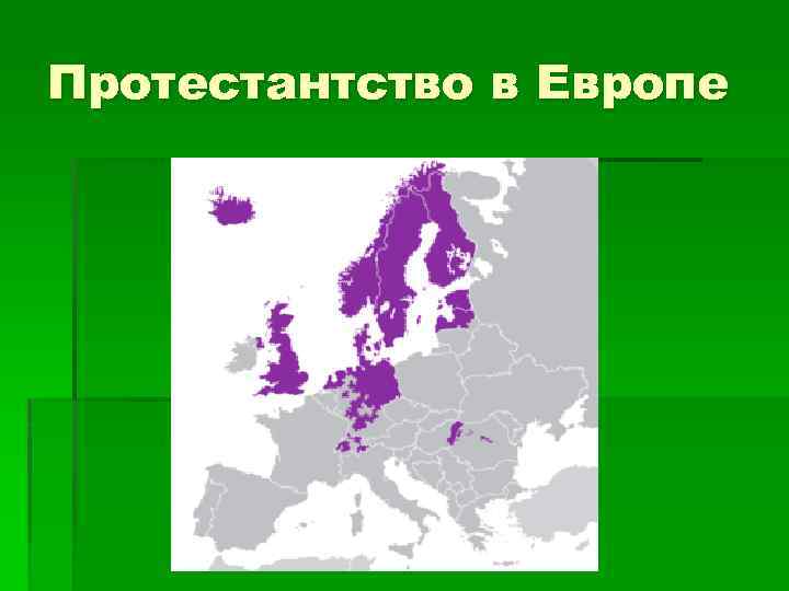 Протестантство в Европе 
