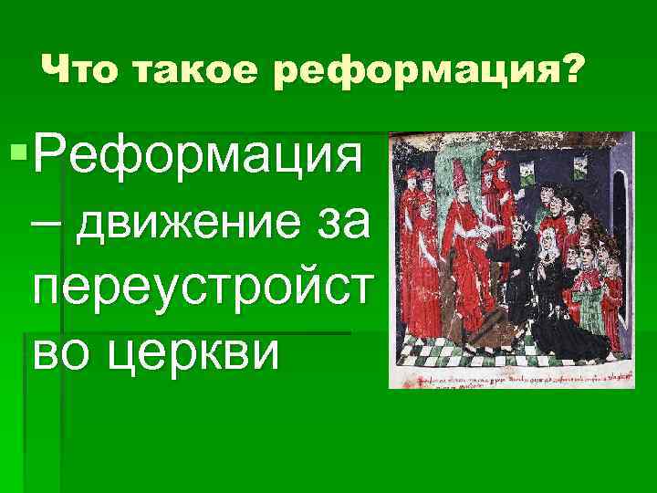 Что такое реформация? §Реформация – движение за переустройст во церкви 