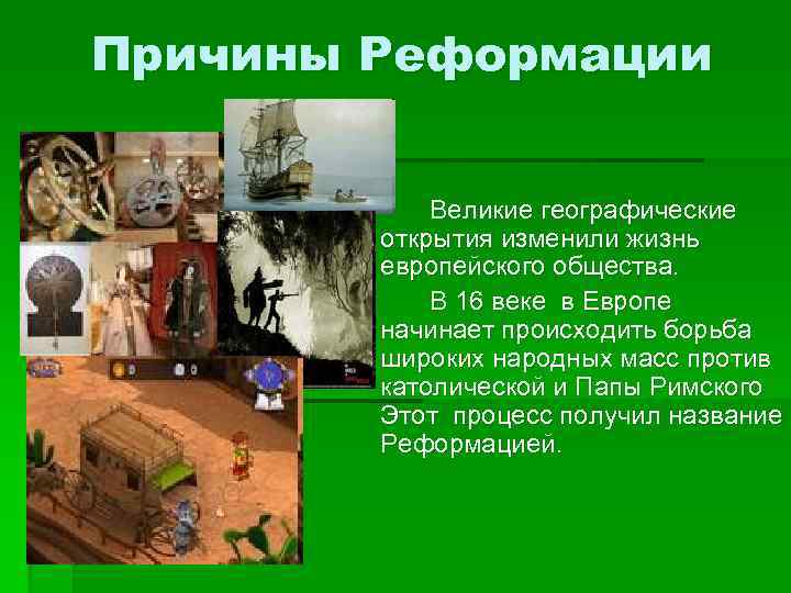 Причины Реформации Великие географические открытия изменили жизнь европейского общества. В 16 веке в Европе