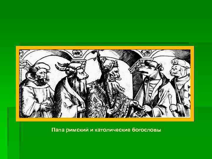 Папа римский и католические богословы 