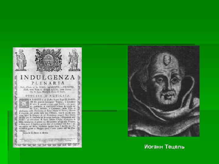 Иоганн Тецель 