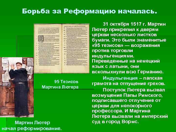 Борьба за Реформацию началась. 95 Тезисов Мартина Лютера Мартин Лютер начал реформирование. 31 октября