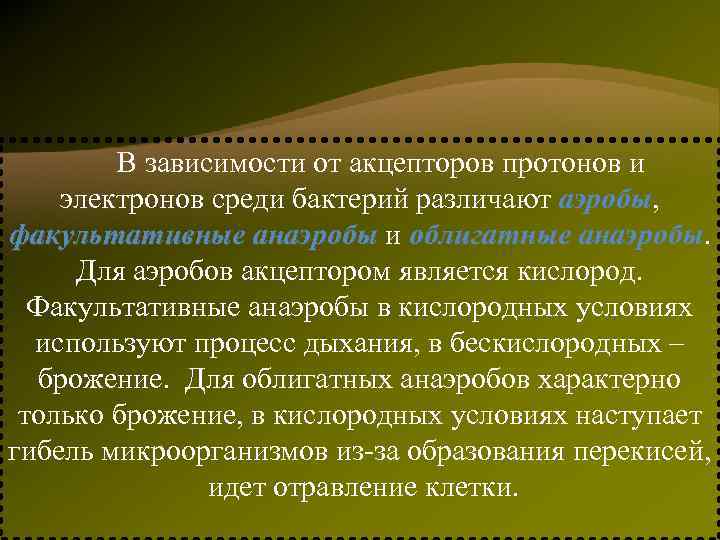 В зависимости от акцепторов протонов и электронов среди бактерий различают аэробы, аэробы факультативные анаэробы