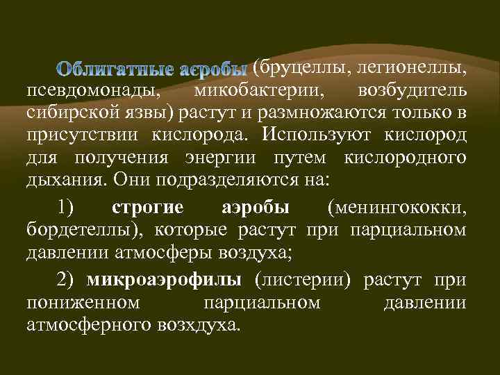 (бруцеллы, легионеллы, псевдомонады, микобактерии, возбудитель сибирской язвы) растут и размножаются только в присутствии кислорода.