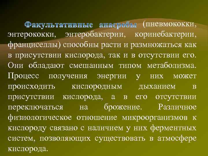 (пневмококки, энтеробактерии, коринебактерии, франциселлы) способны расти и размножаться как в присутствии кислорода, так и