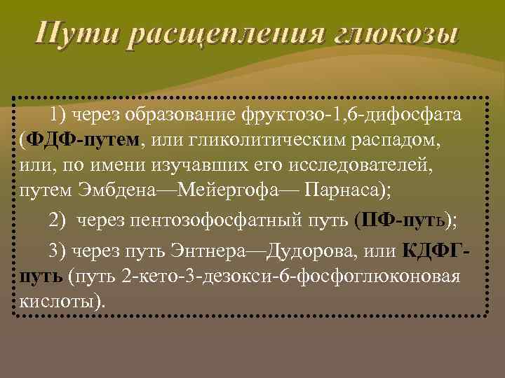 Пути расщепления глюкозы 1) через образование фруктозо-1, 6 -дифосфата (ФДФ-путем, или гликолитическим распадом, или,