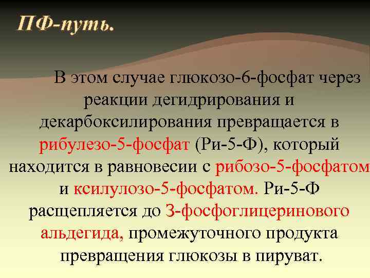 ПФ-путь. В этом случае глюкозо-6 -фосфат через реакции дегидрирования и декарбоксилирования превращается в рибулезо-5
