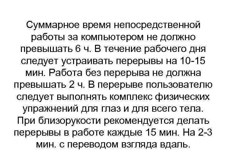 Суммарное время непосредственной работы за компьютером не должно превышать 6 ч. В течение рабочего