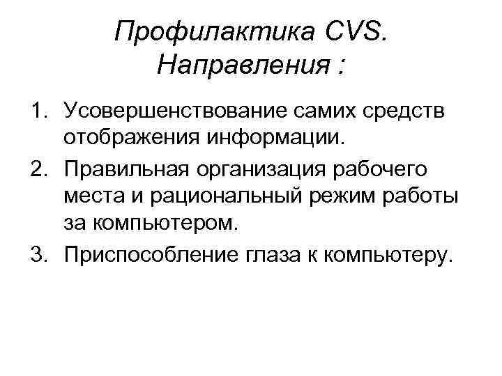 Профилактика CVS. Направления : 1. Усовершенствование самих средств отображения информации. 2. Правильная организация рабочего