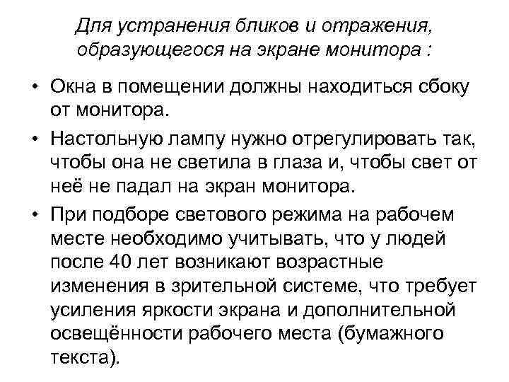 Для устранения бликов и отражения, образующегося на экране монитора : • Окна в помещении