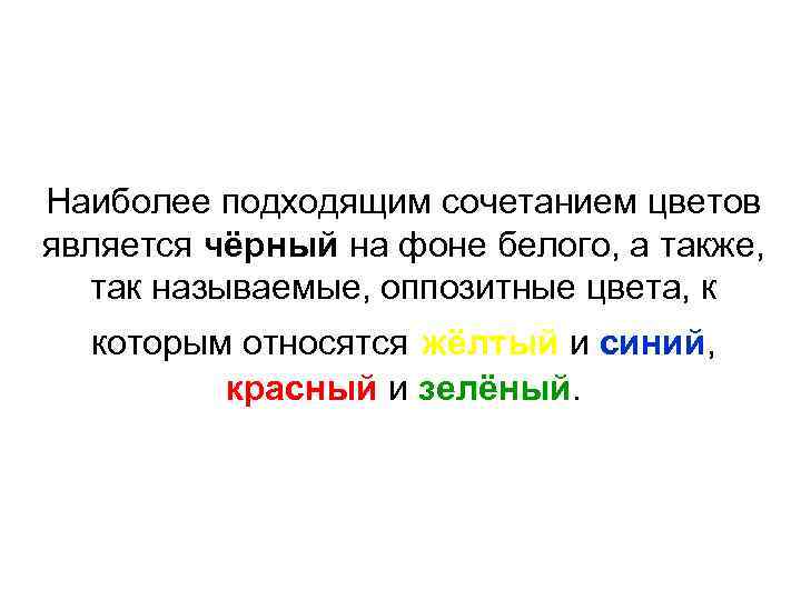 Наиболее подходящим сочетанием цветов является чёрный на фоне белого, а также, так называемые, оппозитные
