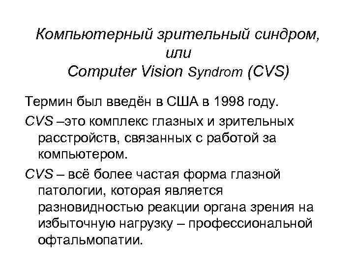 Компьютерный зрительный синдром, или Computer Vision Syndrom (CVS) Термин был введён в США в